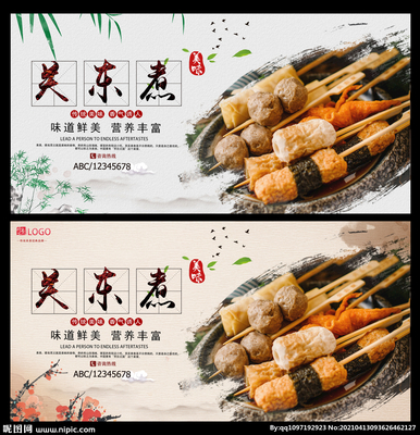 匠心烹煮，味蕾邂逅——關(guān)東煮廣告設(shè)計(jì)圖庫(kù)海報(bào)合集