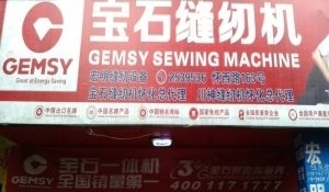 懷化鶴城區(qū)工業(yè)縫紉機全方位服務(wù) 銷售、維修、回收與二手百貨